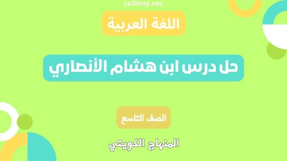 حل درس ابن هشام الأنصاري للصف التاسع الكويت